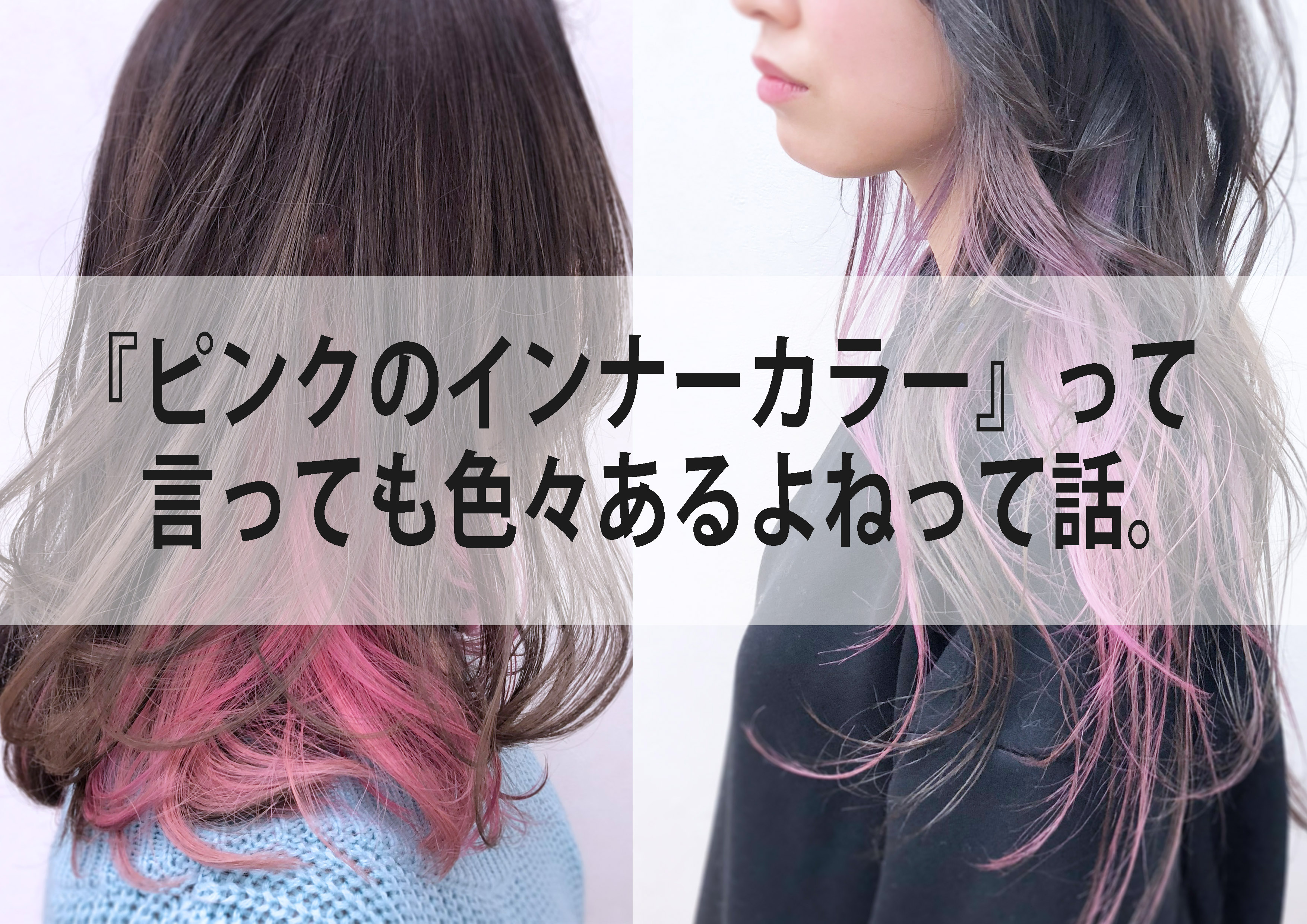 ピンクのインナーカラー って言っても色々あるよねって話 埼玉県 熊谷市の美容室 電髪倶楽部 副代表ysoのblog