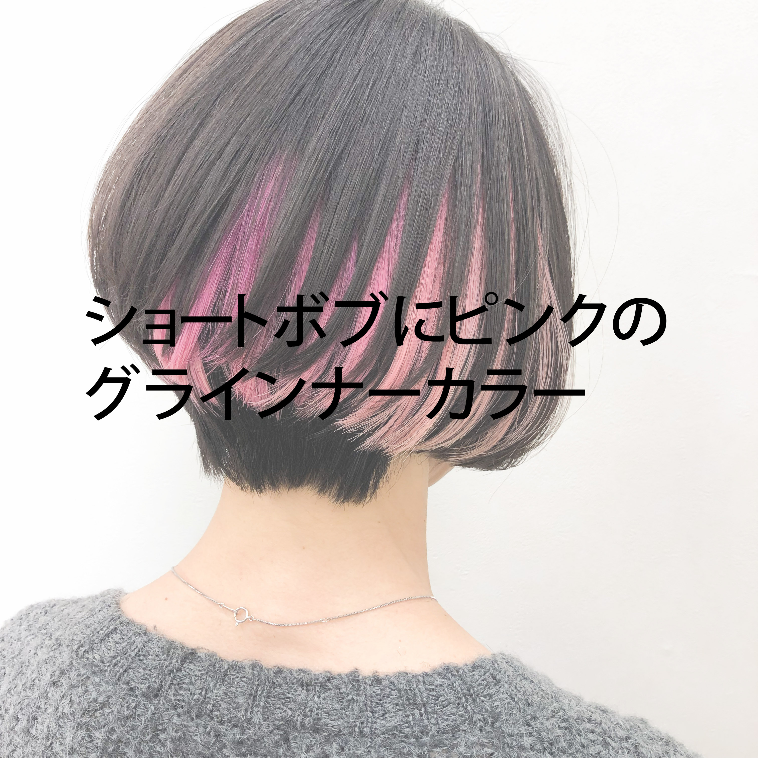 ショートボブにピンクのグラインナーカラー そして Boc 埼玉県 熊谷市の美容室 電髪倶楽部 副代表ysoのblog